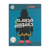 کتاب مدرسه جاسوسی گروگان گیری اثر استوارت گیبز انتشارات پرتقال