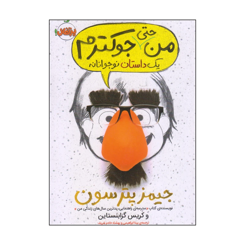 کتاب من حتی جوکترم یک داستان نوجوانانه اثر جیمز پترسون و کریس گرابنستاین انتشارات پرتقال