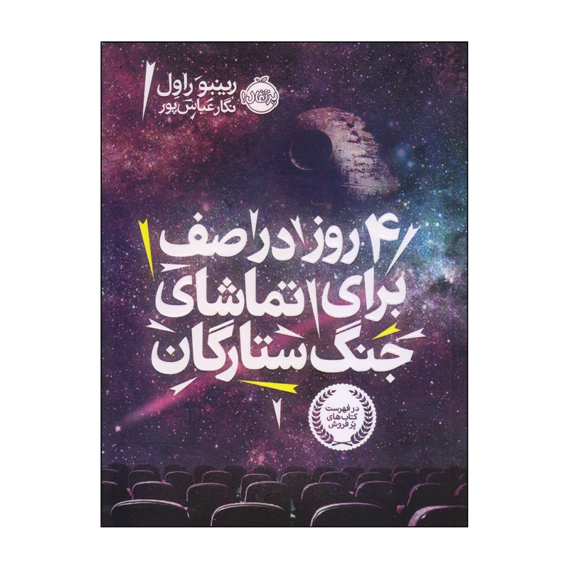 کتاب 4 روز در صف برای تماشای جنگ ستارگان اثر رینبو راول انتشارات پرتقال