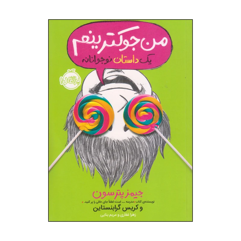 کتاب من جوکترینم یک داستان نوجوانانه اثر جیمز پترسون و کریس گرابنستاین انتشارات پرتقال