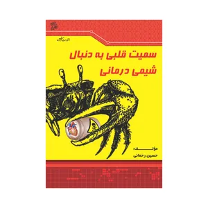 کتاب سمیت قلبی به دنبال شیمی درمانی اثر حسین رحمانی نشر فرهوش