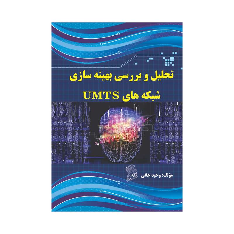 کتاب تحلیل و بررسی بهینه سازی شبکه های UMTS اثر وحید جانی نشر فرهوش