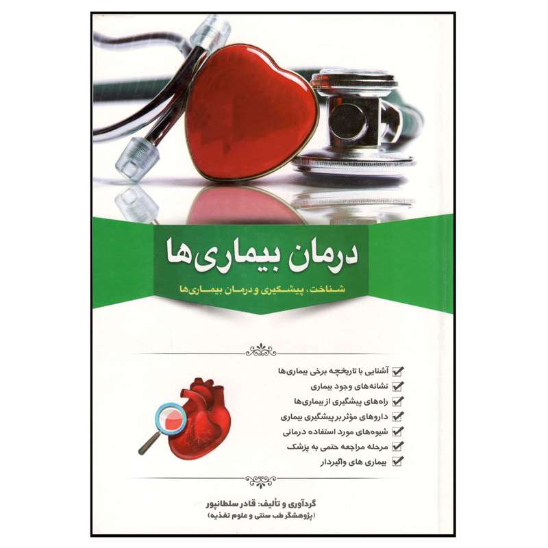 کتاب درمان بیماری ها اثر قادر ساطانپور نشر دانشیاران ایران 