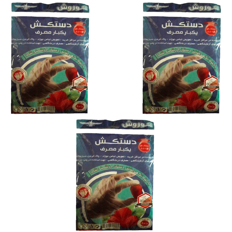 دستکش یکبار مصرف کوروش مدل 02 بسته 3 عددی