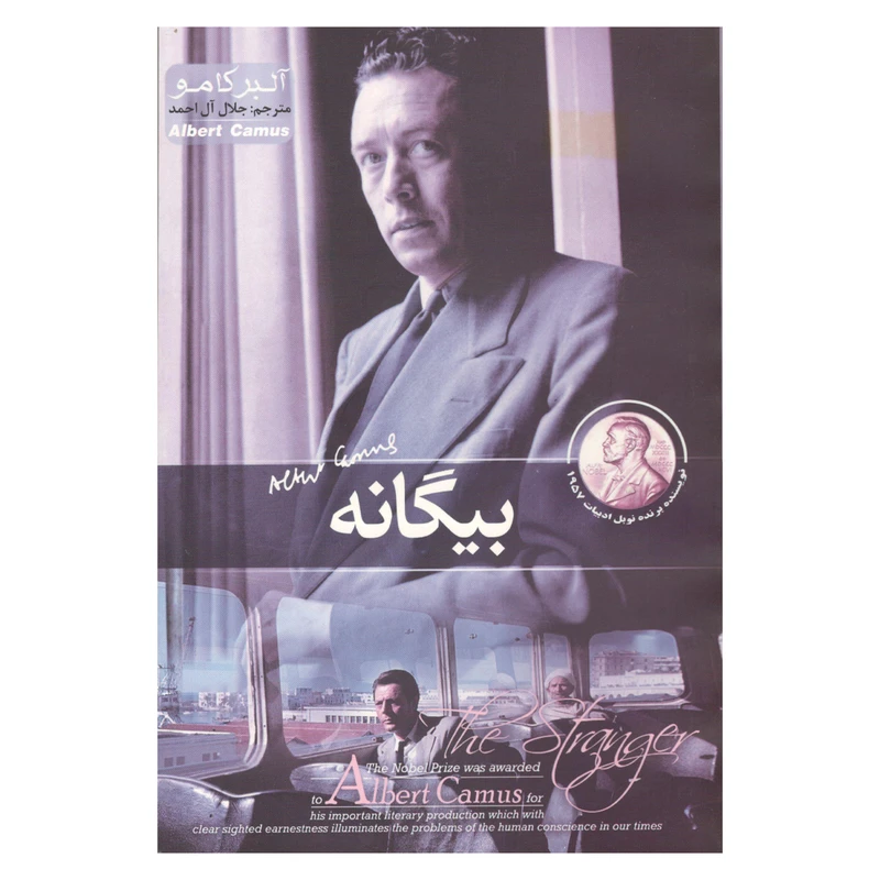کتاب بیگانه اثر آلبر کامو نشر هلال نقره ای 