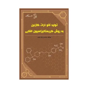 کتاب تولید نانو ذرات کازئین به روش کریستالیزاسیون القایی اثر محسن نیک بخت نشر فرهوش