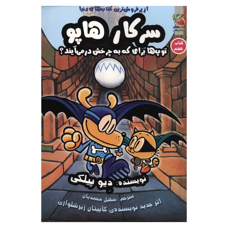 کتاب سرکار هاپو 7 توپ ها برای که به چرخش در می آیند اثر دیو پیلکی نشر سایه گستر