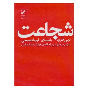 نقد و بررسی کتاب شجاعت اثر دبی فورد نشر بنیاد فرهنگ زندگی توسط خریداران