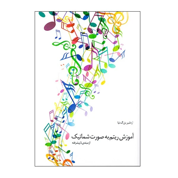 کتاب آموزش ریتم به صورت شماتیک از مبتدی تا پیشرفته اثر اردشیر بزرگ نیا نشر هنر و فرهنگ