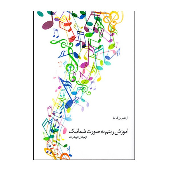 کتاب آموزش ریتم به صورت شماتیک از مبتدی تا پیشرفته اثر اردشیر بزرگ نیا نشر هنر و فرهنگ