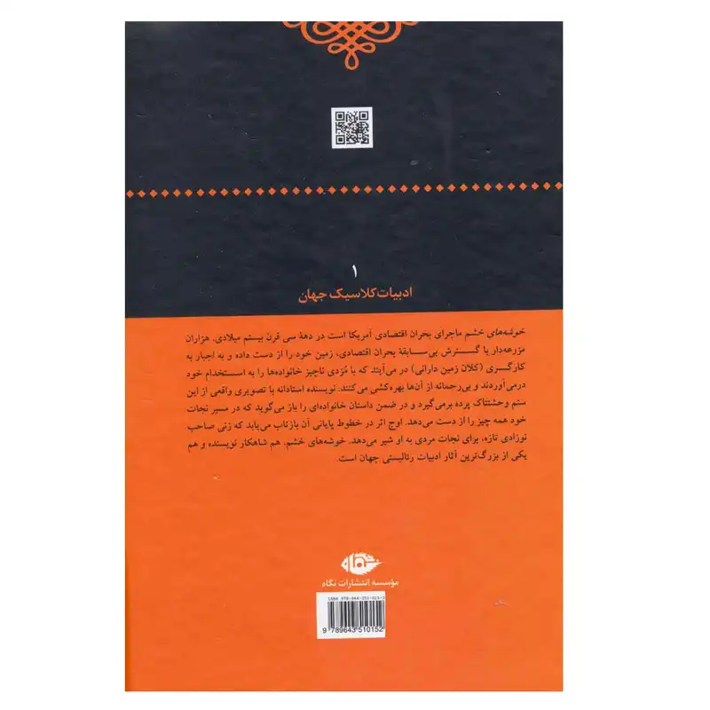 کتاب خوشه های خشم اثر جان اشتاین بک نشر نگاه