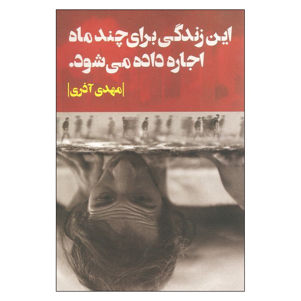 مشخصات قیمت و خرید کتاب این زندگی برای چند ماه اجاره داده می شود اثر مهدی آذری نشر روزبهان دیجی کالا
