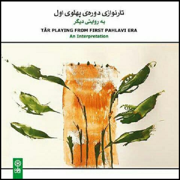 آلبوم موسیقی تارنوازی دوره ی پهلوی اول اثر محمدرضا شرایلی