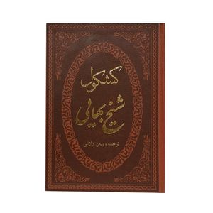 نقد و بررسی کتاب کشکول اثر شیخ بهایی انتشارات پارمیس توسط خریداران
