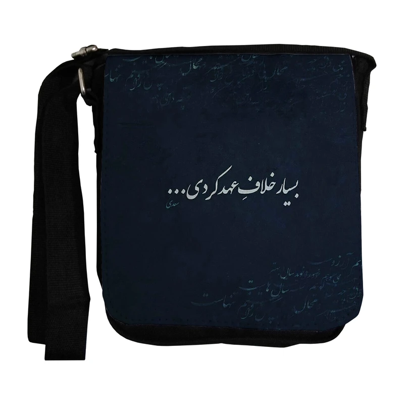کیف دوشی زنانه طرح شعر سعدی مدل wkz21
