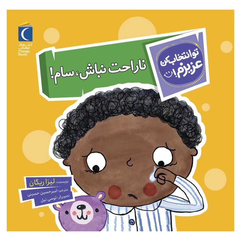 کتاب تو انتخاب کن عزیزم ناراحت نباشه سام! اثر لیزا ریگان نشر محراب قلم
