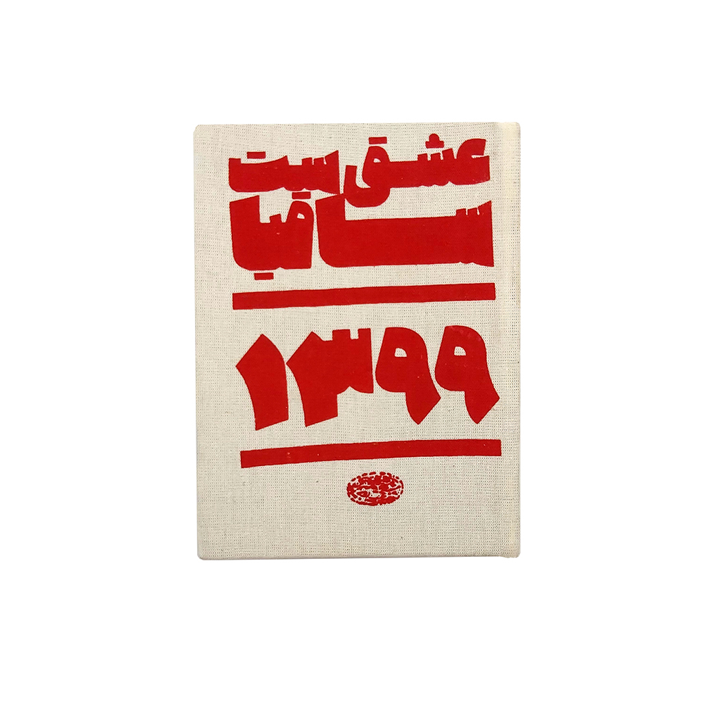 سالنامه سال 1399 مدل ساقیا