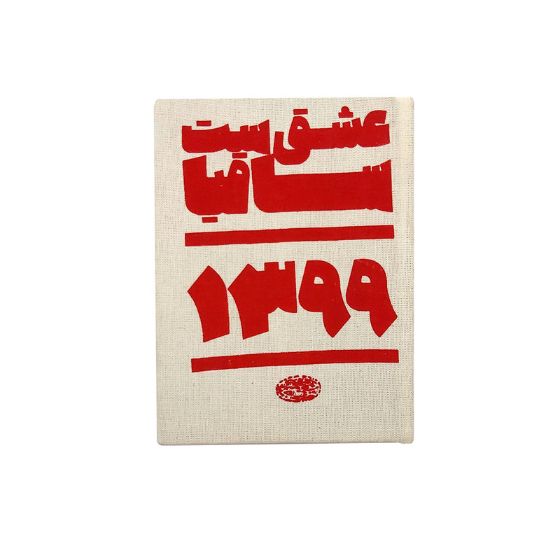 سالنامه سال 1399 مدل ساقیا