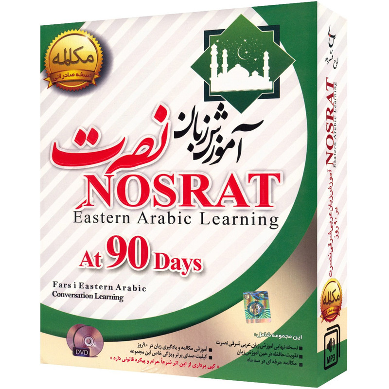 نرم افزار آموزش صوتی زبان عربی شرقی موسسه نصرت اندیشه مبنا