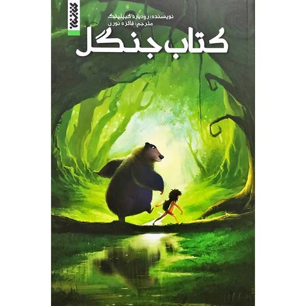 کتاب جنگل اثر رودیارد کیپلینگ انتشارات کتابستان معرفت