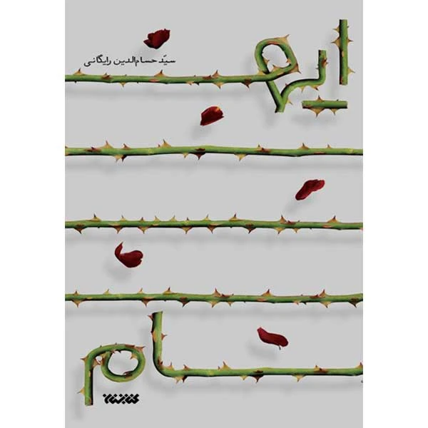 کتاب ایهام اثر سید حسام الدین رایگانی انتشارات کتابستان معرفت