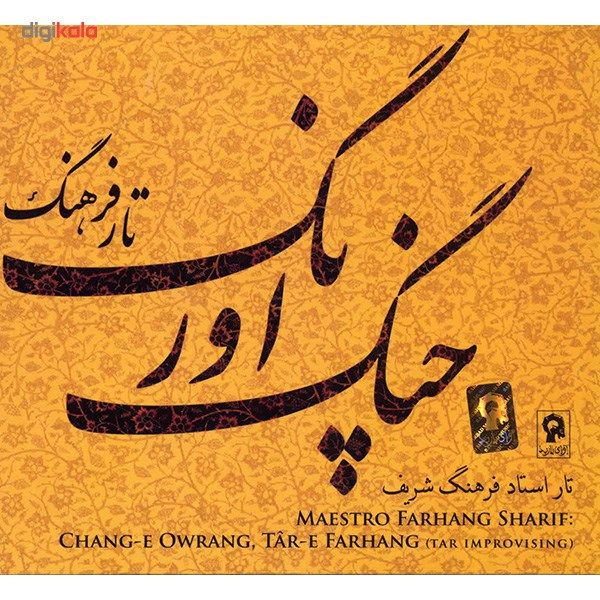 آلبوم موسیقی چنگ اورنگ - فرهنگ شریف