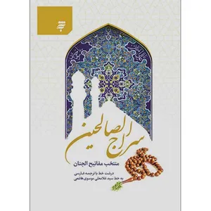 کتاب سراج الصالحین ترجمه مهدی الهی قمشه ای انتشارات به نشر