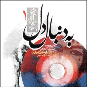 آلبوم موسیقی به دنبال دل اثر علیرضا افتخاری