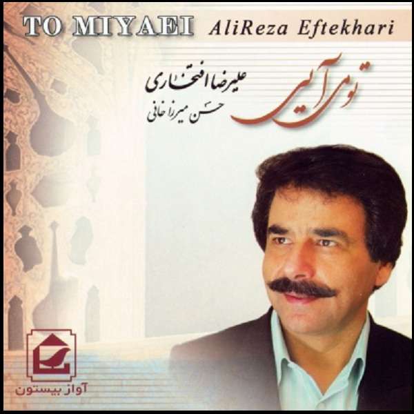 آلبوم موسیقی تو می آیی اثر علیرضا افتخاری آلبوم موسیقی تو می آیی اثر علیرضا افتخاری