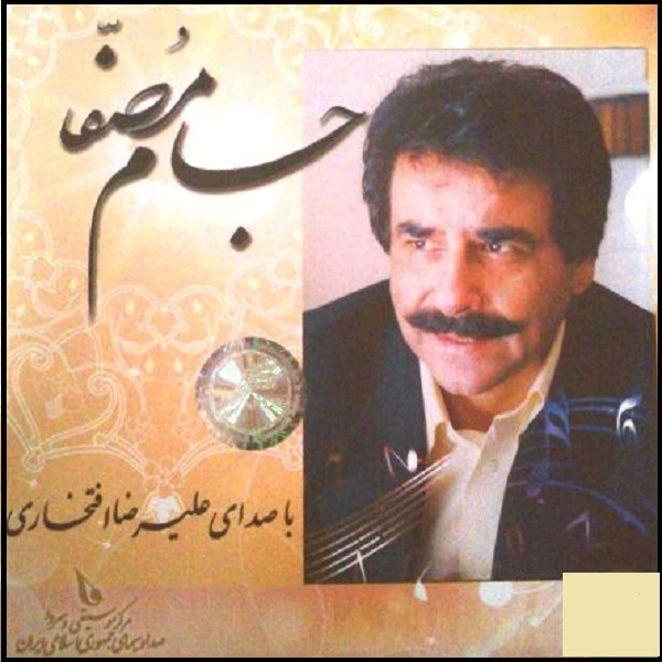 آلبوم موسیقی جام مصفا اثر علیرضا افتخاری