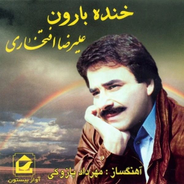 آلبوم موسیقی خنده بارون اثر علیرضا افتخاری