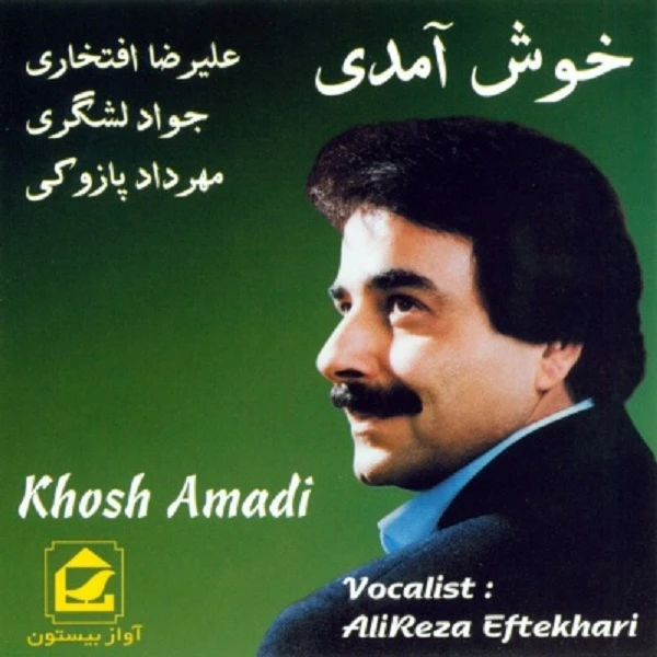 آلبوم موسیقی خوش آمدی اثر علیرضا افتخاری