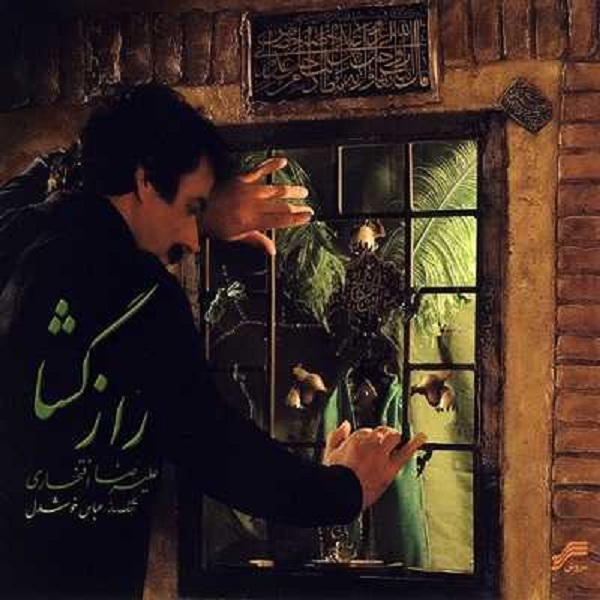 آلبوم موسیقی راز گشا اثر علیرضا افتخاری