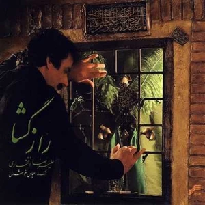 آلبوم موسیقی راز گشا اثر علیرضا افتخاری