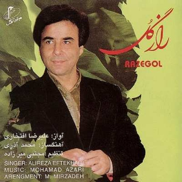 آلبوم موسیقی راز گل اثر علیرضا افتخاری