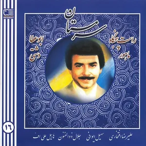 آلبوم موسیقی سرمستان اثر علیرضا افتخاری