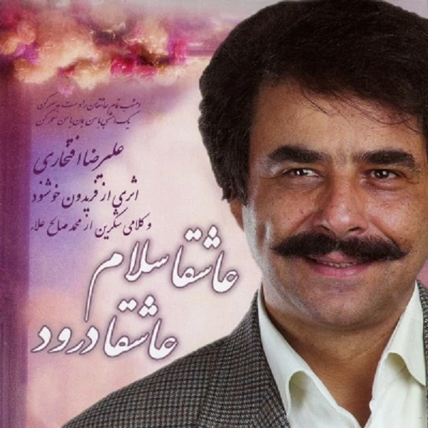 آلبوم موسیقی عاشقا سلام عاشقا درود اثر علیرضا افتخاری