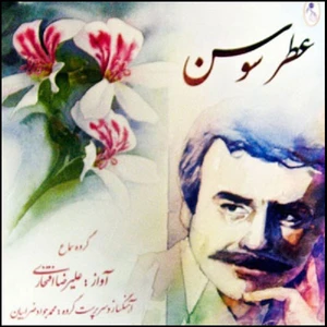 آلبوم موسیقی عطر سوسن اثر علیرضا افتخاری