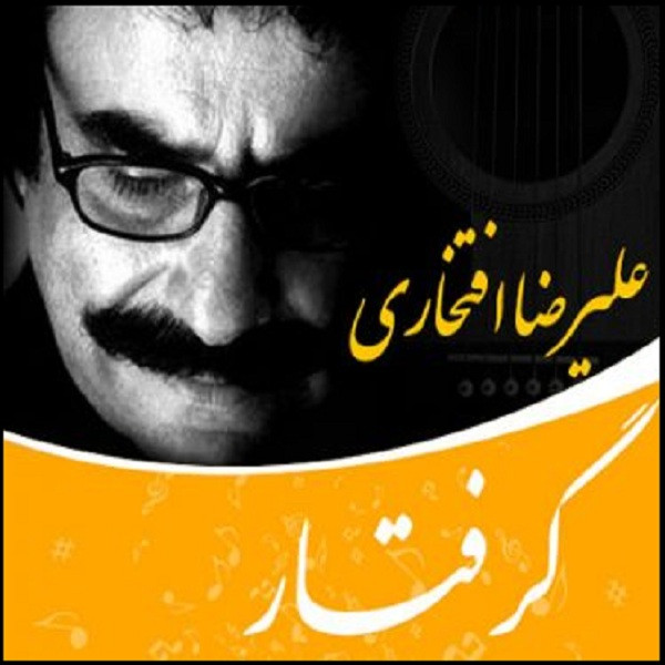 آلبوم موسیقی گرفتار اثر علیرضا افتخاری آلبوم موسیقی گرفتار اثر علیرضا افتخاری