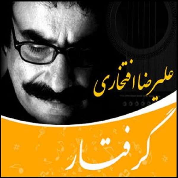 آلبوم موسیقی گرفتار اثر علیرضا افتخاری آلبوم موسیقی گرفتار اثر علیرضا افتخاری