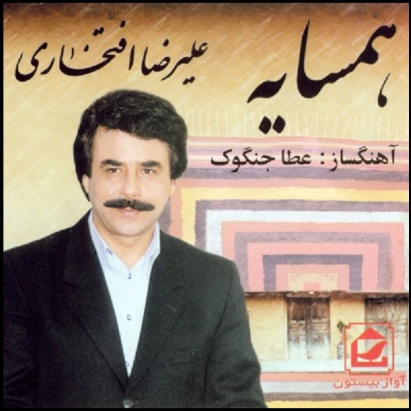 آلبوم موسیقی همسایه اثر علیرضا افتخاری