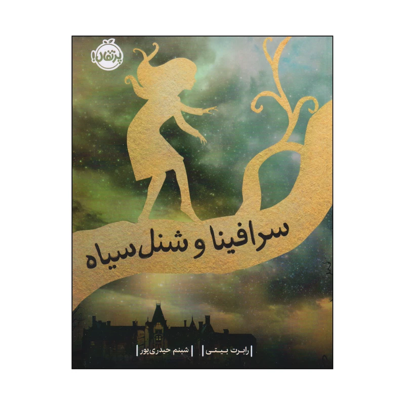 کتاب سرافینا و شنل سیاه اثر رابرت بیتی انتشارات پرتقال
