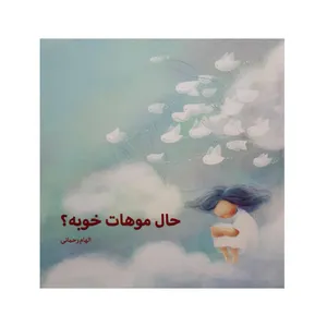 كتاب حال موهات خوبه اثر الهام رحماني نشر 114