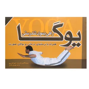 کتاب یوگا راهی به سوی تندرستی اثر س.ک.شارما و بالمو کاند سینج انتشارات پل 