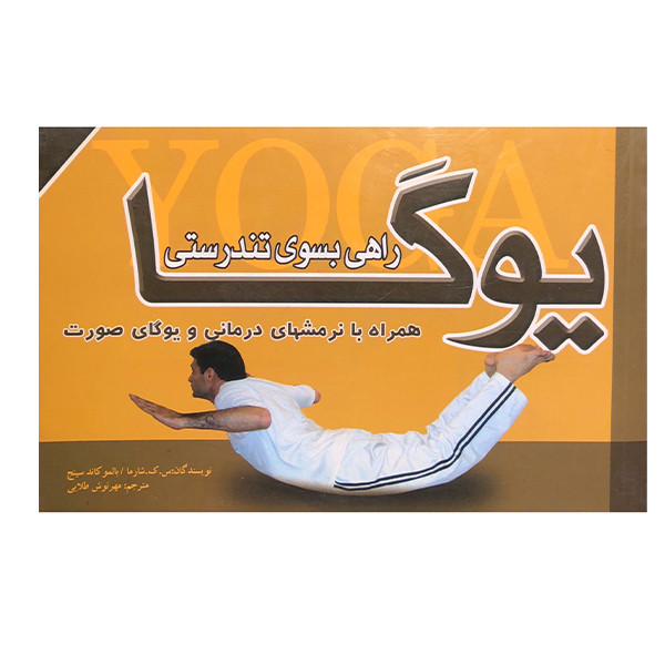کتاب یوگا راهی به سوی تندرستی اثر س.ک.شارما و بالمو کاند سینج انتشارات پل 