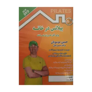 كتاب صوتي پيلاتس در خانه اثر حسين موسويان 