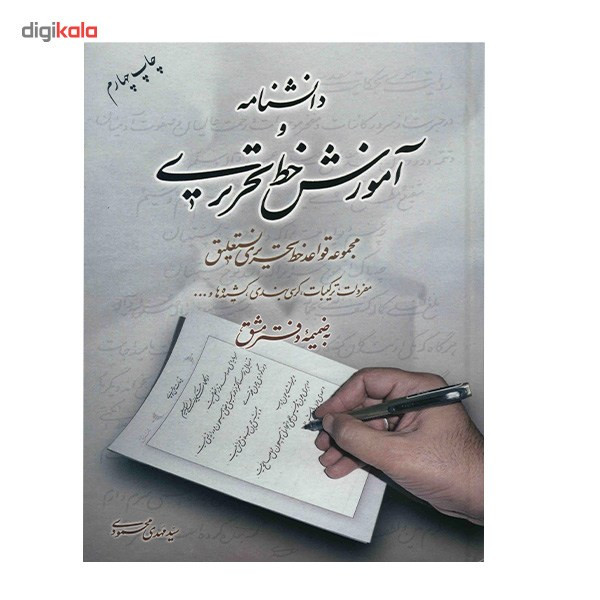 کتاب دانشنامه و آموزش خط تحریری اثر سید مهدی محمودی