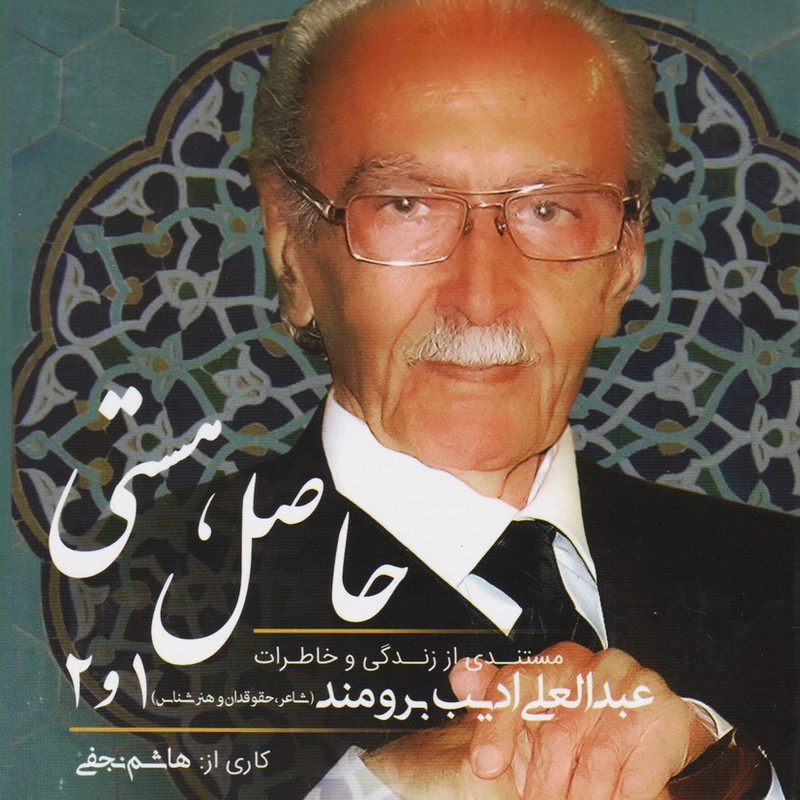 مستند زندگی و خاطرات عبدالعلی ادیب برومند اثر هاشم نجفی