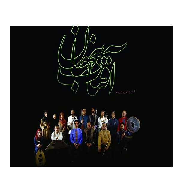 آلبوم موسیقی آفتاب پنهان اثر رضا رضایی پایور و کیوان کاکاوند گرشاسب
