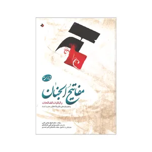 کتاب مفاتیح الجنان و الباقیات الصالحات ترجمه حکیم مهدی الهی قمشه‌ای انتشارات کتاب قدسیان